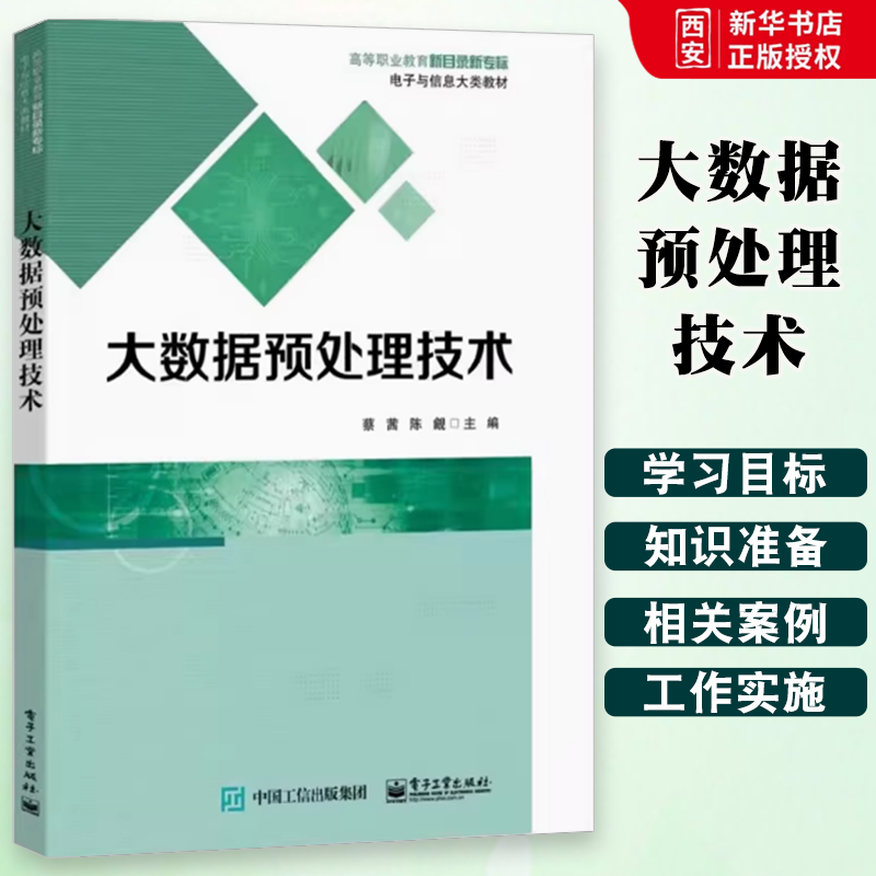 正版大数据预处理技术 蔡茜 电子工业出版社 使用Pandas读写职业大数据分析平台 学习情境描述 教程教材书籍