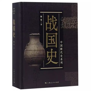 正版战国史 中国断代史系列 杨宽 上海人民出版社 中国史 古代史 中国历史 战国时期 战国时历史与社会状况 历史读物书籍