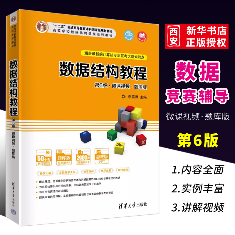 数据结构清华大学出版社