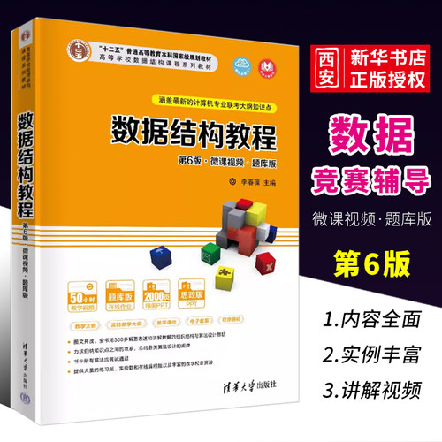 数据结构清华大学出版社