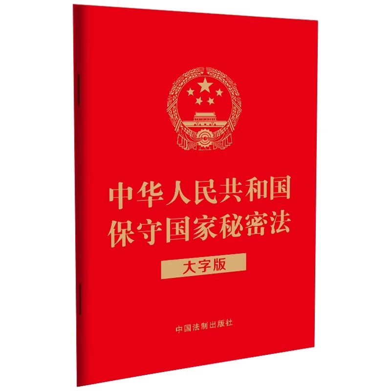 正版中华人民共和国保守国家秘密法 大字版 32开 中国法制出版社 教程教材书籍