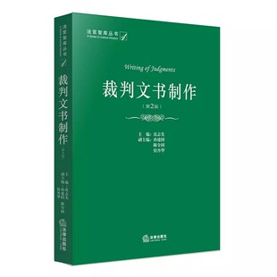 沈志先 法律出版 裁判文书制作模式 裁判文书制作 民商事行政诉讼裁判文书样式 第2版 裁判文书改革 正版 社