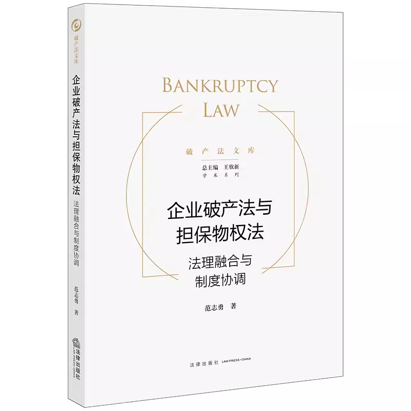 正版企业破产法与担保物权法范志勇法律出版社法理融合与制度协调破产法文库破产法研究教材书籍