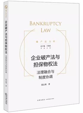 正版企业破产法与担保物权法 范志勇 法律出版社 法理融合与制度协调 破产法文库 破产法研究 教材书籍