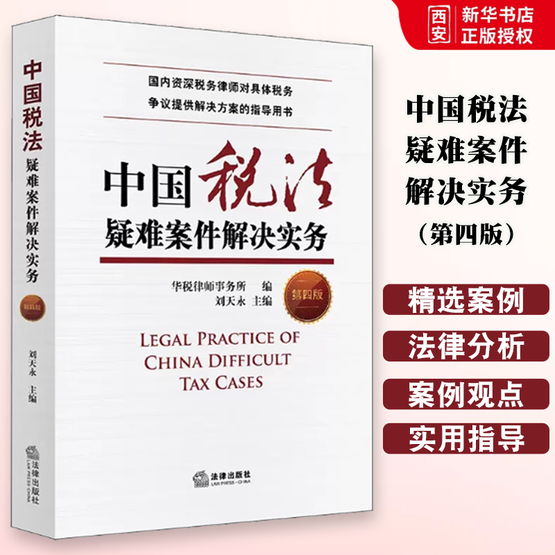 正版中国税法疑难案件解决实务 第四版 刘天永 法律出版社 税务律师对具体税务争议提供解决方案指导用书 税法案例集