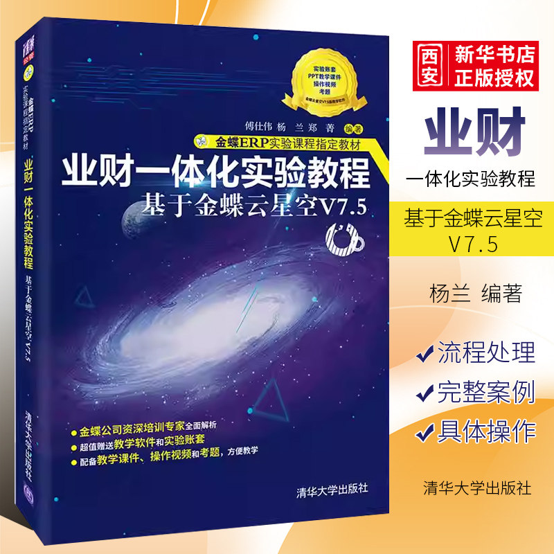 正版业财一体化实验教程 基于金蝶云星空V7.5 清华大学出版社 金蝶ERP实验课程教材书籍