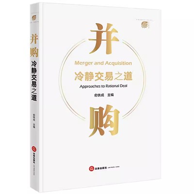 正版并购冷静交易之道 俞铁成 法律出版社 并购重组陷阱逻辑理念 并购技能实践 中国企业并购管理并购案例实务工具教材书籍
