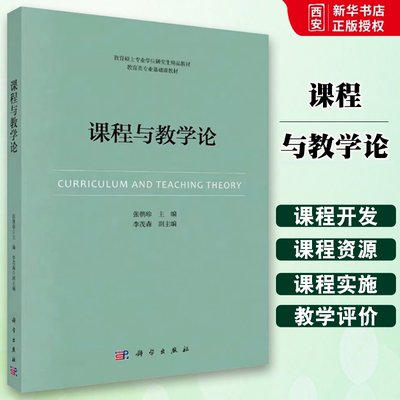 正版课程与教学论 张朝珍 科学出版社 教育硕士专业学位研究生精品教材 教育类专业基础课教材书籍