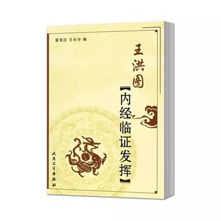 正版王洪图内经临证发挥 作者翟双庆 王长宇 人民卫生出版社 王洪图黄帝内经 王洪图内经讲稿 王洪图内经讲义书籍