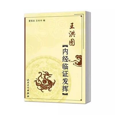 正版王洪图内经临证发挥 作者翟双庆 王长宇 人民卫生出版社 王洪图黄帝内经 王洪图内经讲稿 王洪图内经讲义书籍