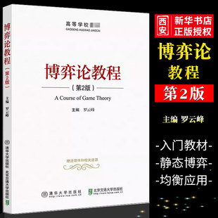 正版博弈论教程 第2版 罗云峰 清华大学出版社 博弈论研究生教材书籍