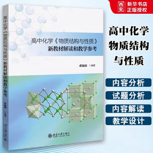 正版高中化学 物质结构与性质 新教材解读和教学参考 卓峻峭 北京大学出版社 大学教材文教 教程教材书籍