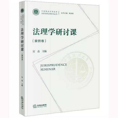 正版法理学研讨课案例卷 雷磊 法律出版社 中国政法大学法学实验班研讨课系列教材书籍