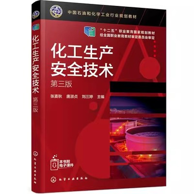 正版化工生产安全技术 第三版 张麦秋 化学工业出版社 化工生产安全防火防爆工业防毒电气与静电防护压力容器化工装置检修安全技术