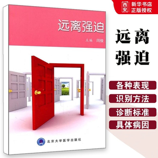 远离强迫 社 闫俊 北京大学医学出版 医学书籍 主编 正版