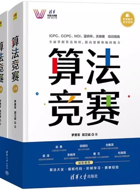正版全套2册 算法竞赛上下册 罗勇军 清华大学出版社 全国青少年信息学奥林匹克中国国际大学生程序设计ICPC CCPC蓝桥杯教程书籍