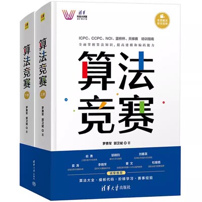 正版全套2册 算法竞赛上下册 罗勇军 清华大学出版社 全国青少年信息学奥林匹克中国国际大学生程序设计ICPC CCPC蓝桥杯教程书籍