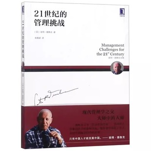 正版21世纪的管理挑战彼得·德鲁克全集 机械工业出版社 美彼得 德鲁克 企业经济管理书籍