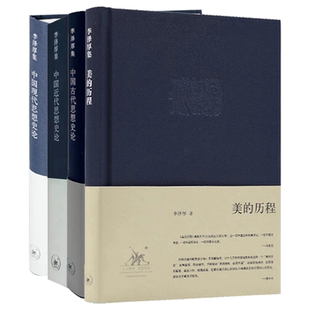 正版美的历程 中国古代思想史论 中国现代思想史论 中国近代思想史论 李泽厚作品系列全4册 美学入门读物 中国哲学知识读物书籍