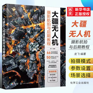 正版大疆无人机摄影航拍与后期教程 龙飞 化学工业出版社 CAAC无人机考证教程 大疆无人机飞行拍摄运镜教程书籍
