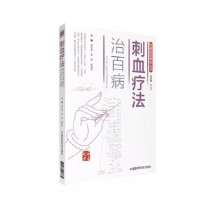 正版刺血疗法治百病 郭长青 中国医药科技出版社 图解国医绝学丛书 基础教程养生保健针炙学刺络放血诊疗大全 中医书籍