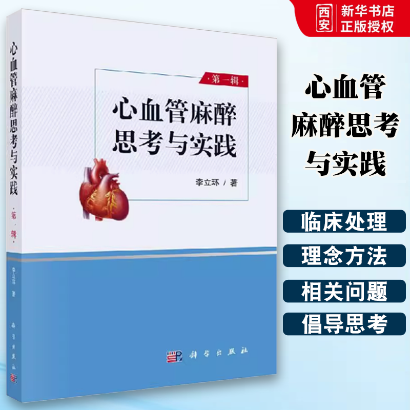 正版心血管麻醉思考与实践 第一辑 李立环 科学出版社 临床医学参考书籍 心血管麻醉和外科发展过程书