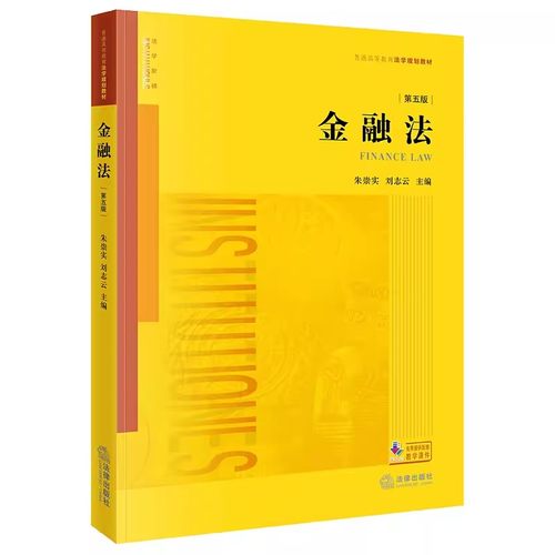 正版金融法 第五版 朱崇实 刘志云主编 法律出版社 金融法学理念原则制度实务 金融法大学本科考研教材教程书籍