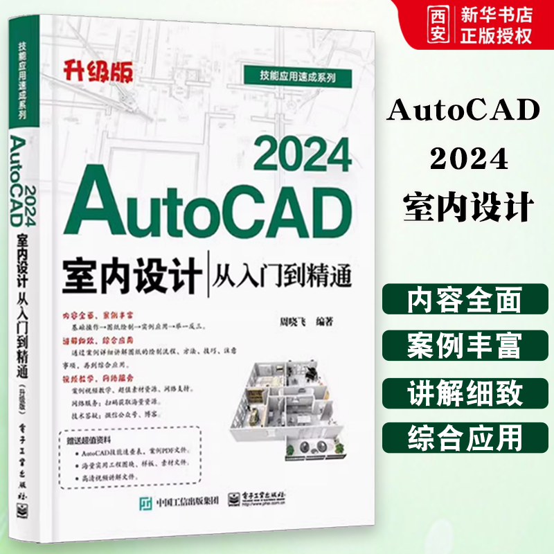 正版AutoCAD 2024室内设计 从入门到精通 周晓飞 电子工业出版社 室内设计应用书籍 室内设计理论绘图样板 教程教材书籍