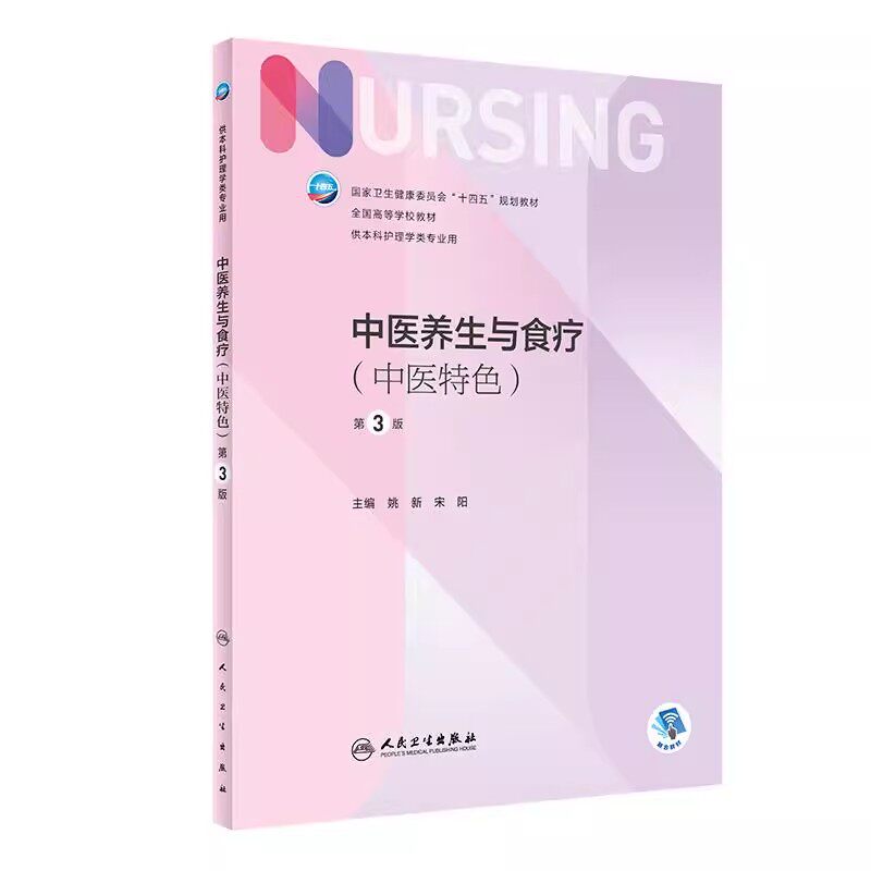 正版中医养生与食疗 第三3版 附增值 姚新编 人民卫生出版社 新版本科护理学专业中医护理学康复医学基础十四五规划教程教材书籍图片