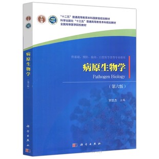 正版病原生物学 第六版 罗恩杰 科学出版社 十三五普通高等教育本科规划教材 全国高等医学院校教材书籍