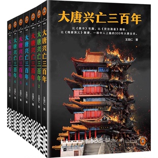 正版大唐兴亡三百年 大全集 套装全7册 功过汉武帝 王阳明心学 畅销历史作家王觉仁唐史经典之作小说书籍