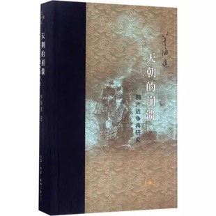 正版天朝的崩溃 鸦片战争再研究 茅海建 三联书店 琦善卖国中英南京条约虎门条约平等与不平等 中国通史近代史