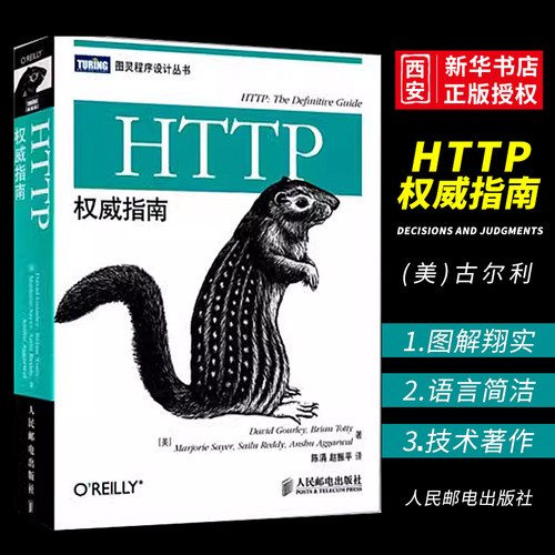 HTTP权威指南人民邮电