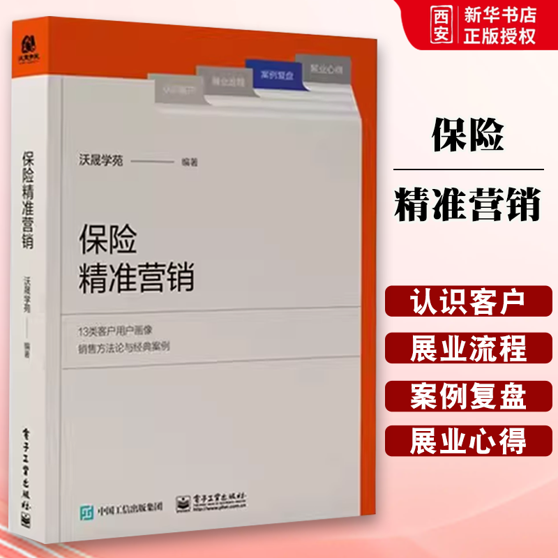 正版保险精准营销 电子工业出版社 用户画像销售方法论及实践案例系统 阐述了保险营销员把握客户并实现成交的策略与方法书籍