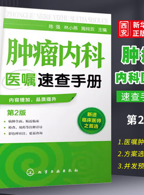 肿瘤内科医嘱速查手册