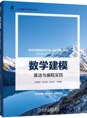 正版数学建模 算法与编程实现 机械工业出版社 周庆欣等 编著 运筹优化 机器学习 科学研究 时间序列 经典评价模型金融投资书籍