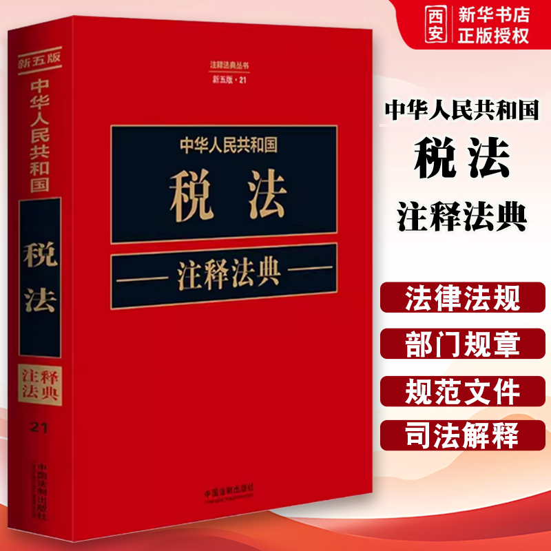 正版中华人民共和国税法注释法典 新5版 中国法制出版社 征收教育费附加的暂行规定 教材书籍