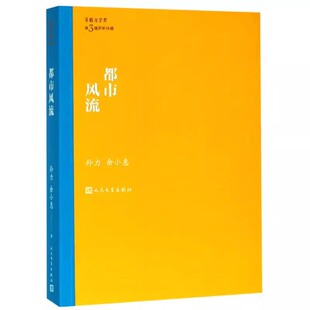 正版都市风流 孙力 人民文学出版社 茅盾文学获作品全集 现当代文学小说 纪实文学 社会小说