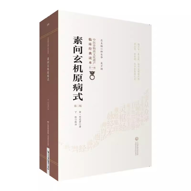 正版素问玄机原病式 第2二版 中国医药科技出版社 刘完素 黄帝内