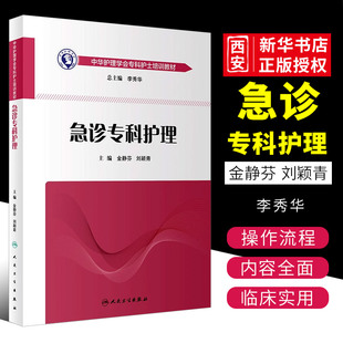 社 正版 人民卫生出版 书籍 急诊专科护理学 护士急救培训教材急诊科抢救手册急危重症儿科产科新生儿手术室技术导论心血管病人卫版