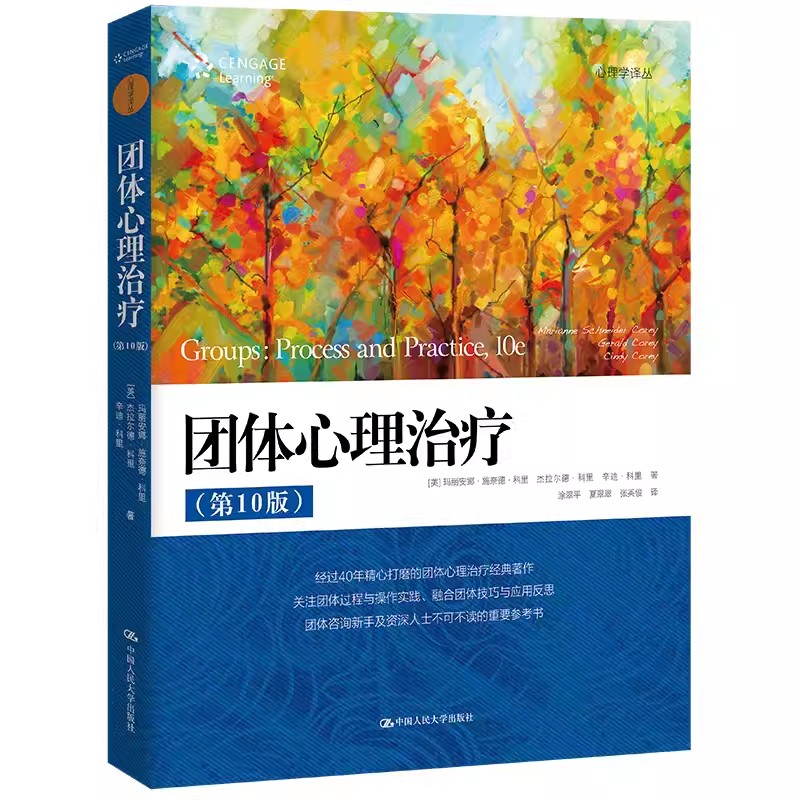正版团体心理治疗 第10版 心理学译丛 玛丽安娜施奈德科里杰 中国人民大学出版社 教材书籍