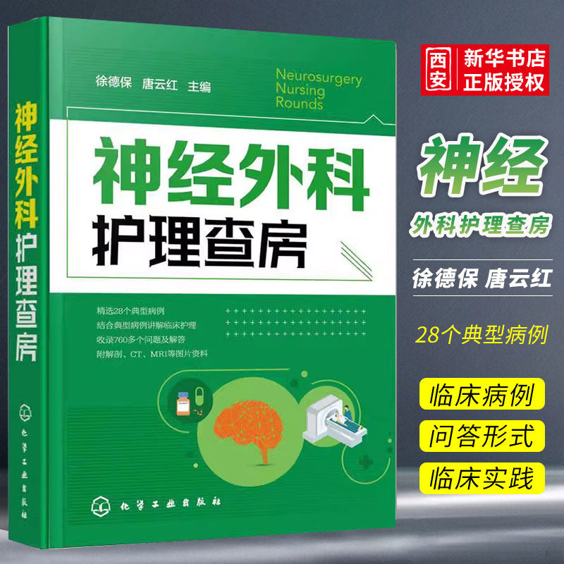 正版神经外科护理查房 徐德保 化学工业出版社 颅脑损伤颅内肿瘤脑血管疾病神经外科疾病诊断治疗书籍