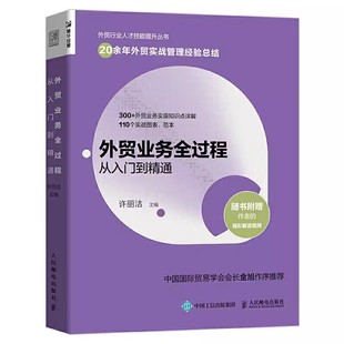 外贸业务行业人才技能提升书籍 正版 人民邮电 市场营销进出口贸易国际贸易实务教程 外贸业务全过程从入门到精通 外贸操作指南书