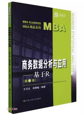 正版商务数据分析与应用 基于R 第3版 王汉生 中国人民大学出版社 MBA精品系列教材书籍