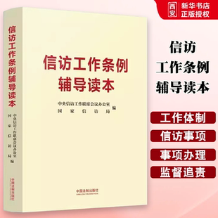正版信访工作条例辅导读本 中央信访工作联席会议办公室 国家信访局编 中国法制出版社 实践操作指南权威解读教材