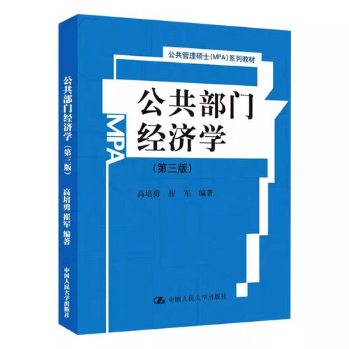 正版公共部门经济学 第三版 高培勇 中国人民大学出版社 公共管理硕士MPA系列教材书籍
