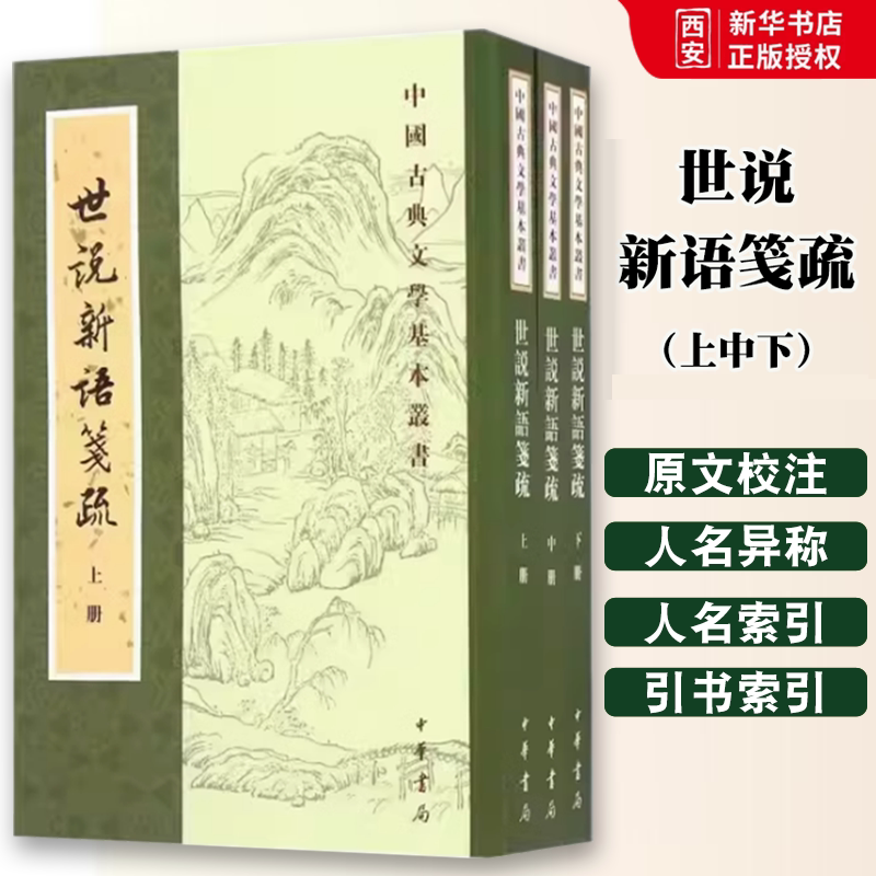 正版全套3册 世说新语笺疏上中下册 中国古典文学基本丛书 中华书局出版社 现当代文学中国古诗词古典文学理论教材教程书籍图片