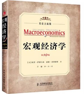 双语注疏版 19版 萨缪尔森 人民邮电出版 教材书籍 正版 社 宏观经济学