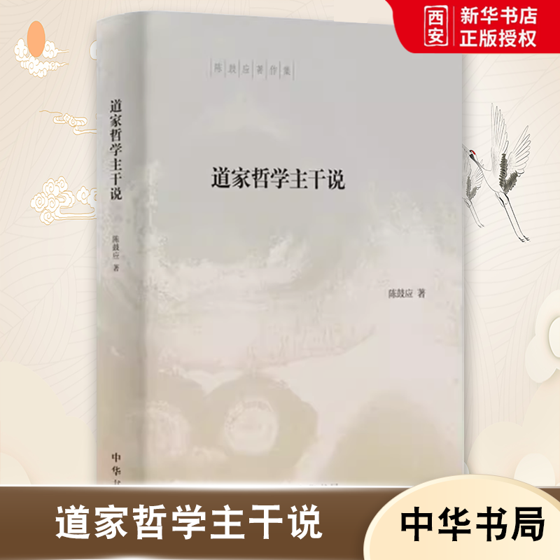 正版道家哲学主干说 陈鼓应著作集 全书收文13篇 中华书局 按照导言方法论 概论 史论的结构编排 中国哲学