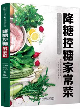正版降糖控糖家常菜 江苏凤凰科学技术出版社 高血糖饮食参考 糖尿病饮食菜谱书家常菜 汉竹健康爱家系列书籍